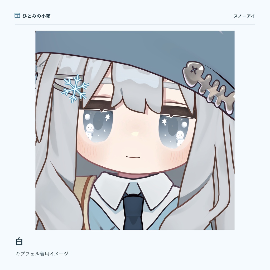 【kipfel/キプフェル】スノーアイ|動くアイテクスチャ【7色+自由カラー】【10/4までRTキャンペーン】