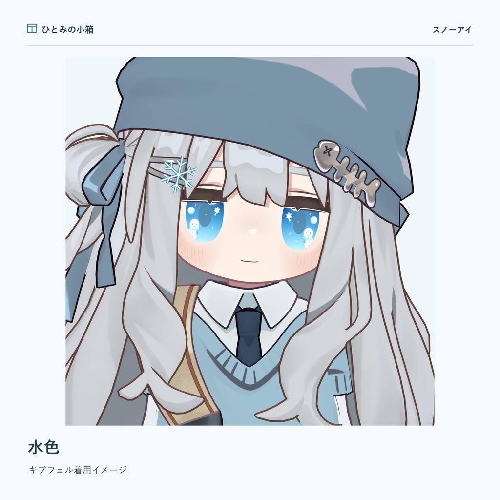 【kipfel/キプフェル】スノーアイ|動くアイテクスチャ【7色+自由カラー】【10/4までRTキャンペーン】