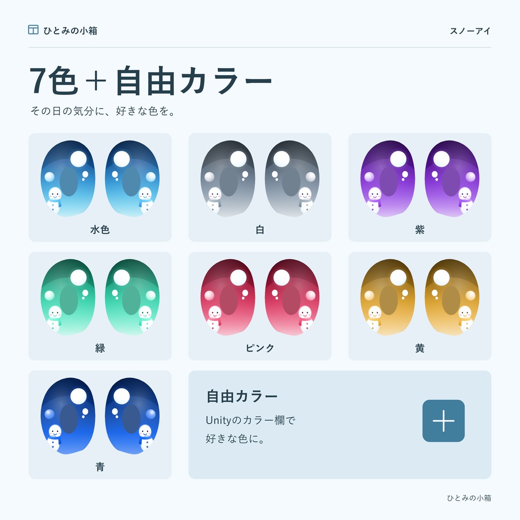 【kipfel/キプフェル】スノーアイ|動くアイテクスチャ【7色+自由カラー】【10/4までRTキャンペーン】