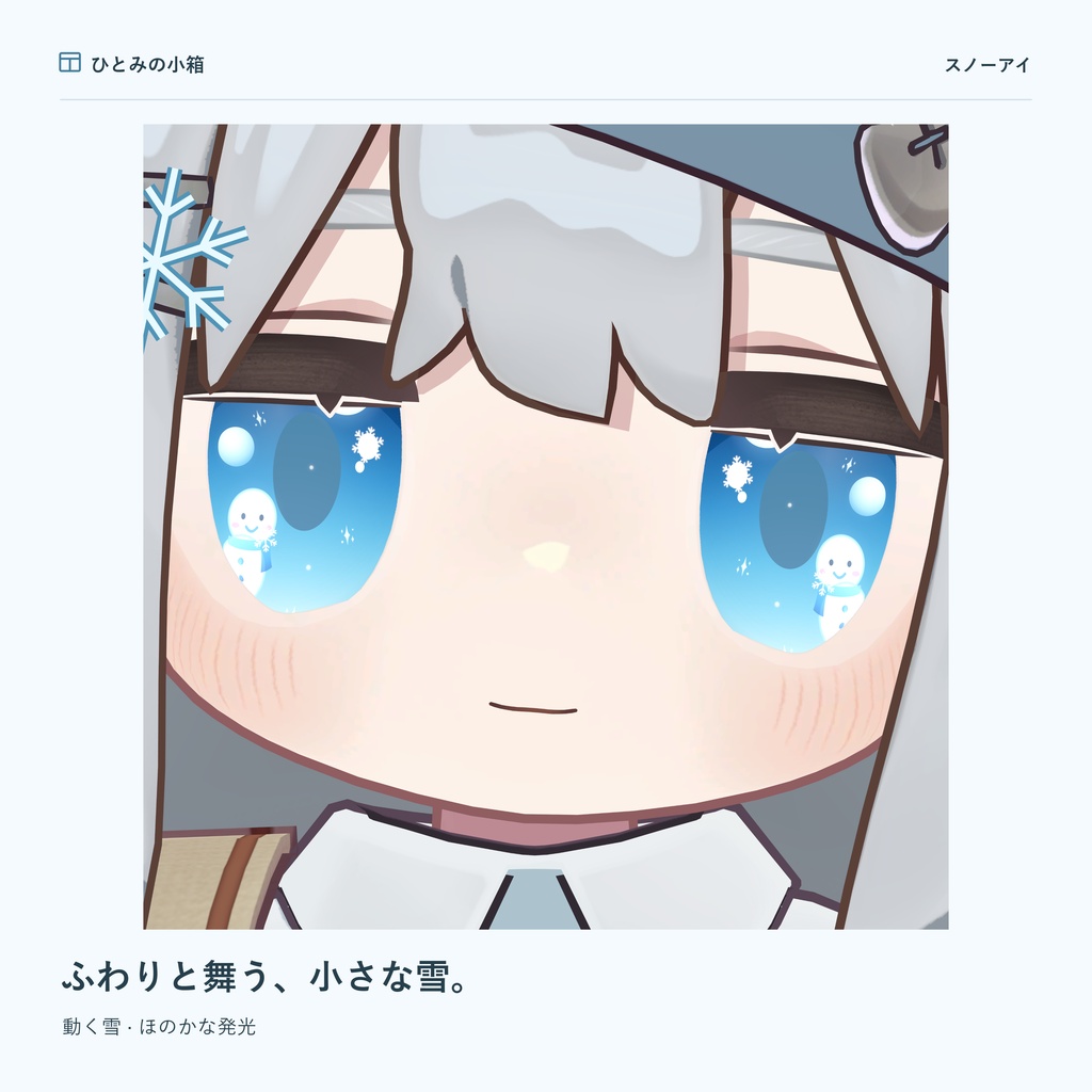 【kipfel/キプフェル】スノーアイ|動くアイテクスチャ【7色+自由カラー】【10/4までRTキャンペーン】
