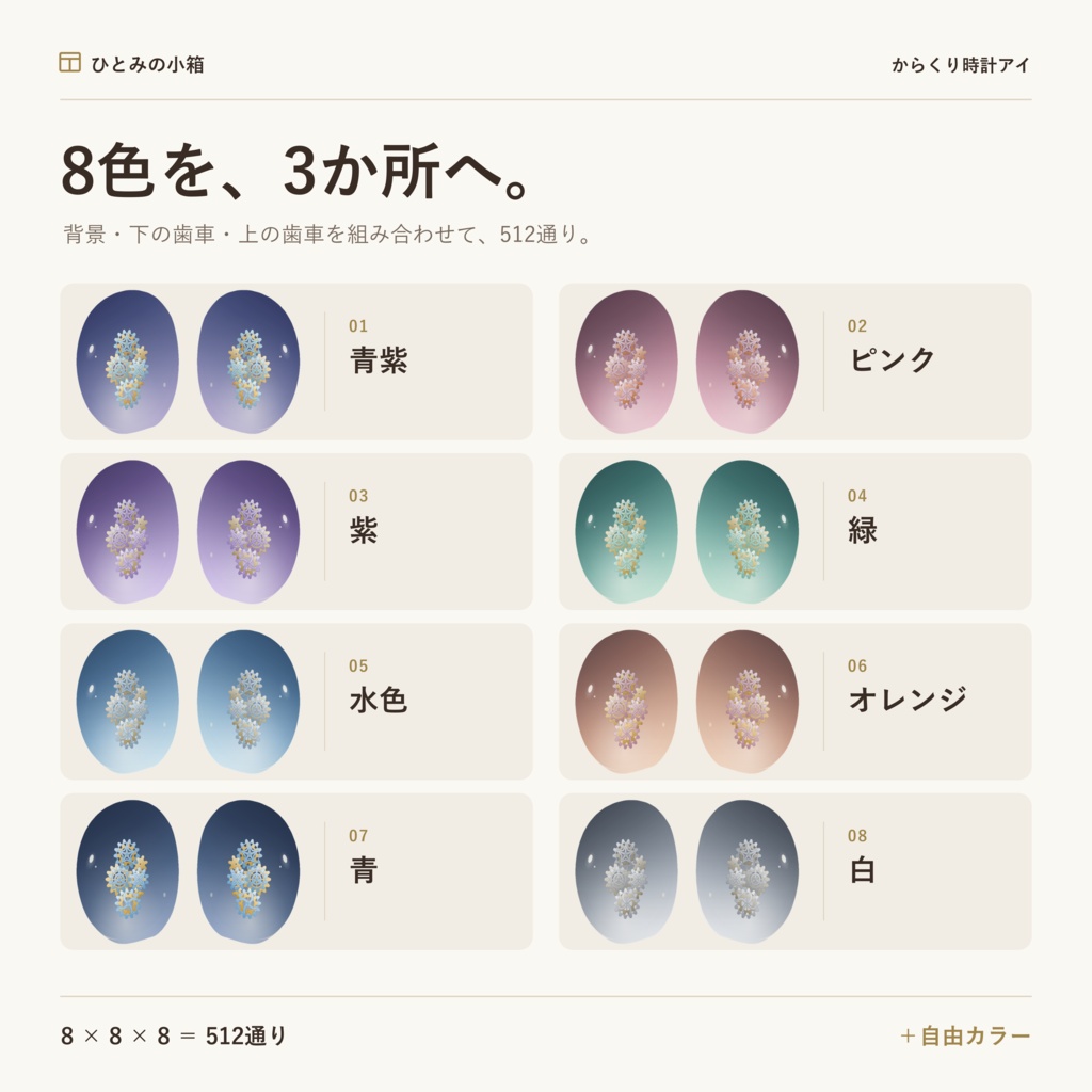 【kipfel/キプフェル】からくり時計アイ|動くアイテクスチャ【8×8×8色+自由カラー】