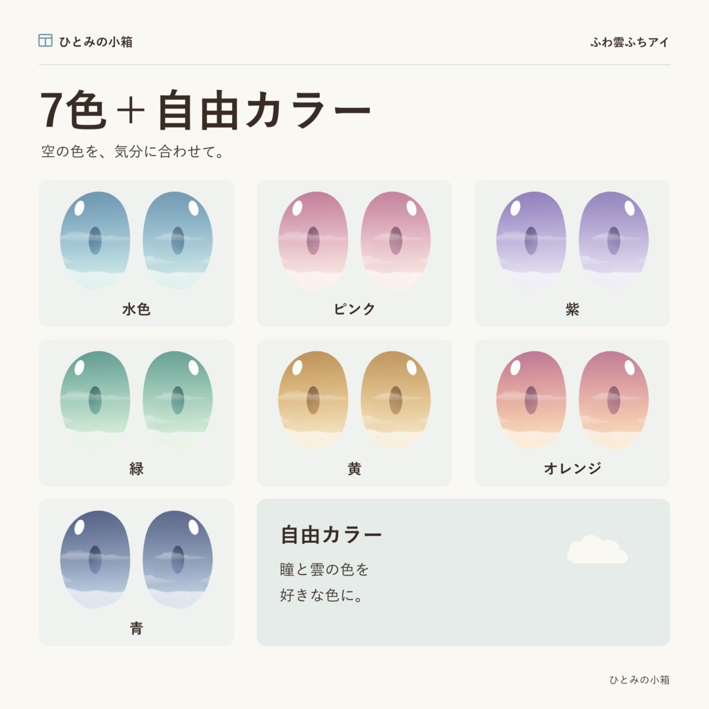 【kipfel/キプフェル】ふわ雲ふちアイ|動くアイテクスチャ【7色+自由カラー】