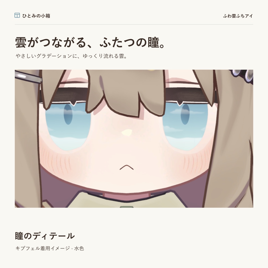 【kipfel/キプフェル】ふわ雲ふちアイ|動くアイテクスチャ【7色+自由カラー】