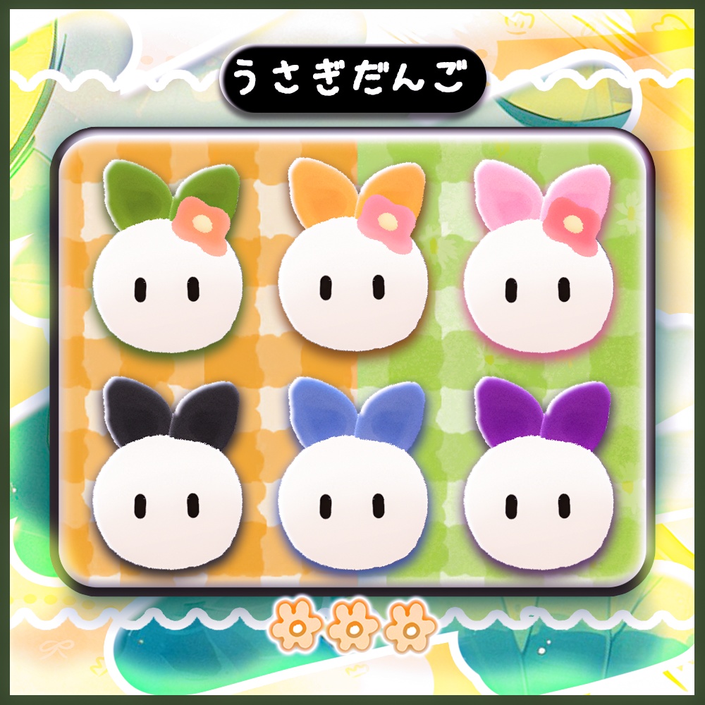 うさぎだんご