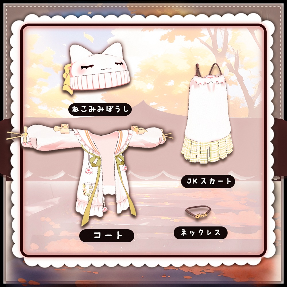 キプフェル Kipfel / 秋らしい服装