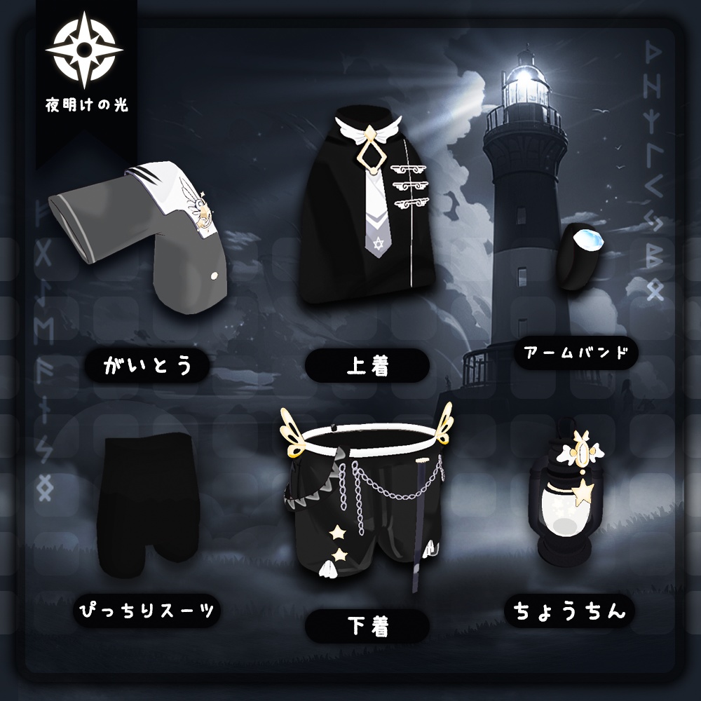 キプフェル Kipfel / 守夜人服装