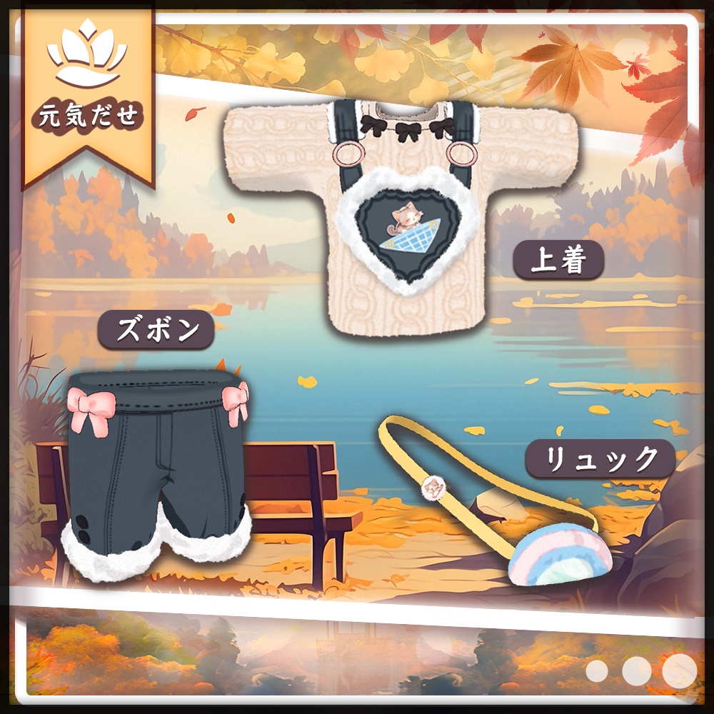 キプフェル Kipfel / 秋のセーター服装