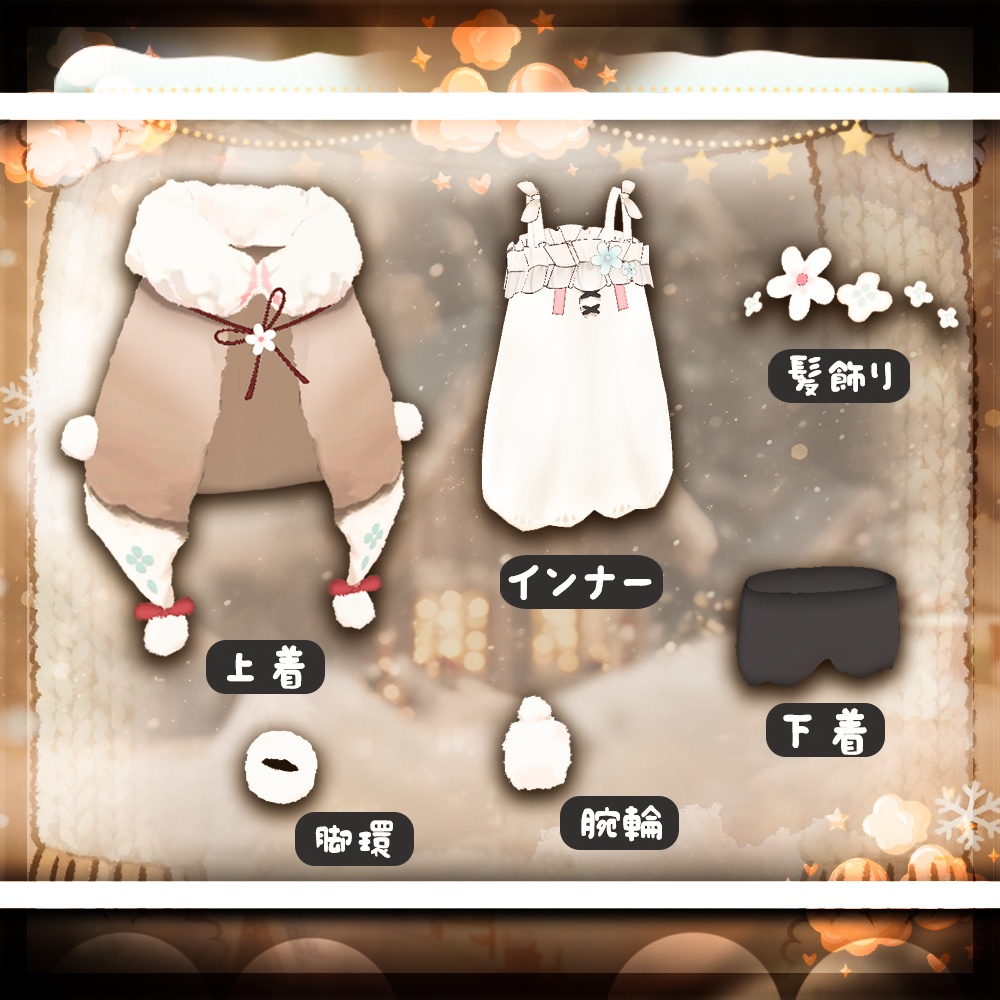 キプフェル Kipfel / 暖かいローブ 服装