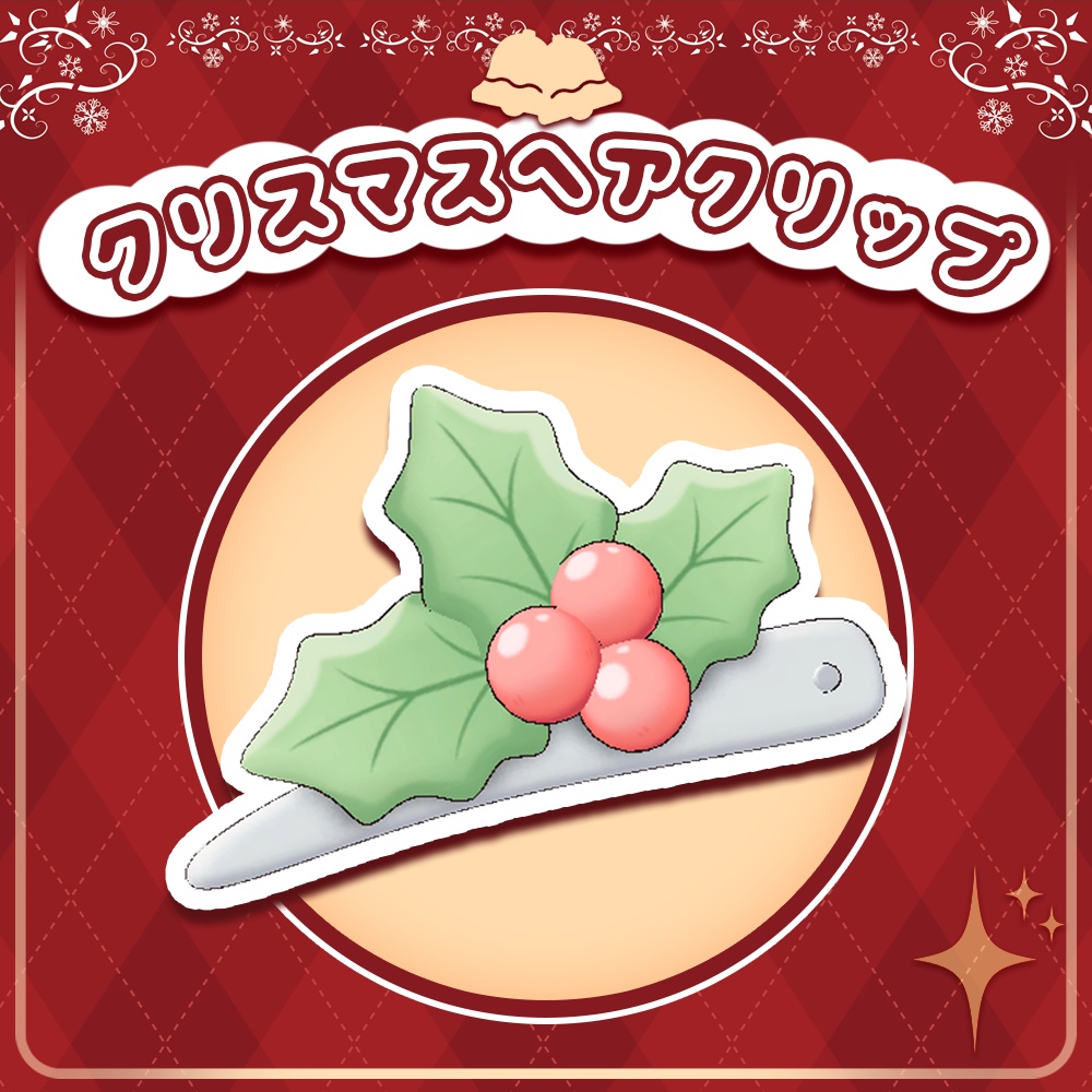 キプフェル Kipfel / クリスマスヘアクリップ