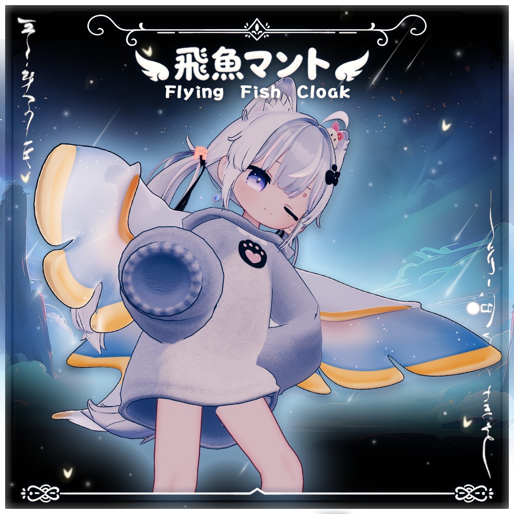 {Mamefriends/ Hikarun }/ トビウオのマント