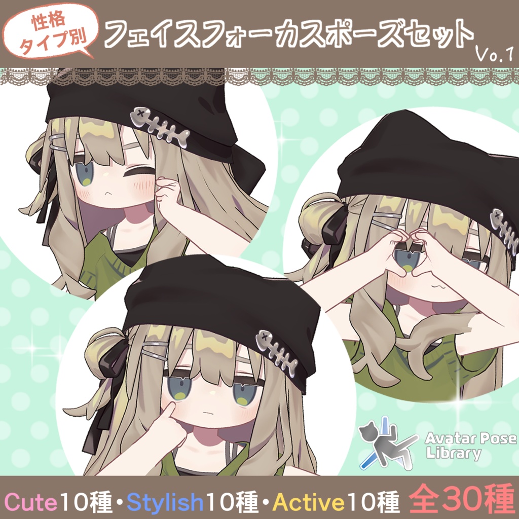 【キプフェル向け】性格別フェイスフォーカスポーズ Vo.1【無料版有り】
