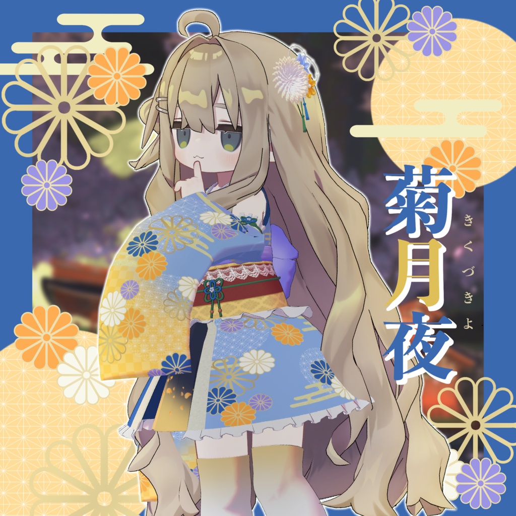 【無料】菊月夜-kikudukiyo-【キプフェル対応】