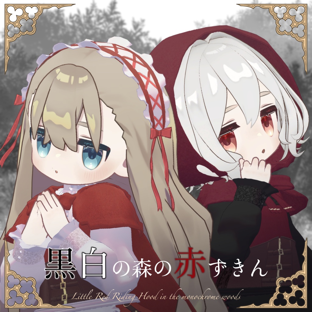 ！セール中！【キプフェル対応】黒白の森の赤ずきん