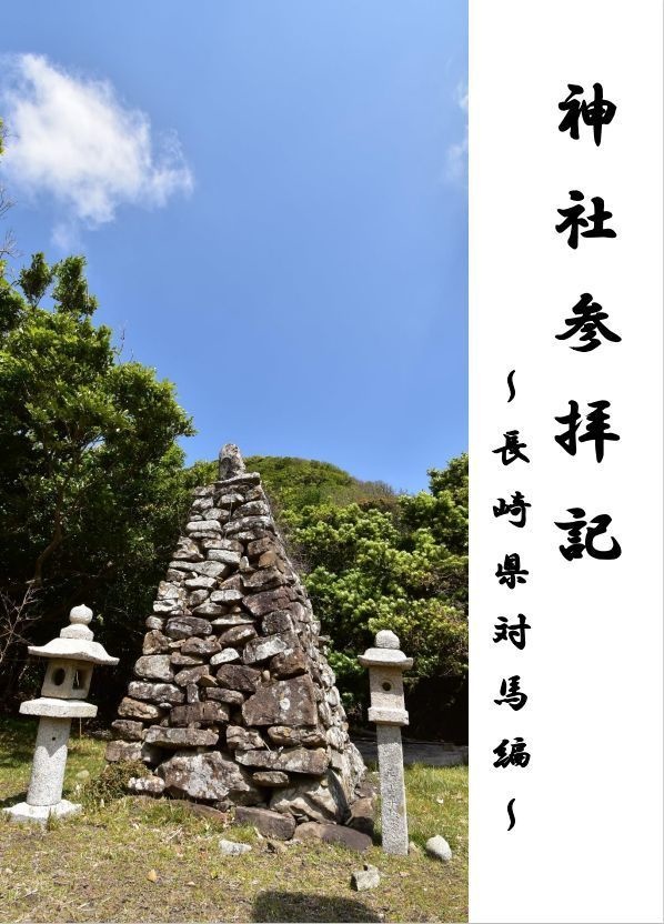神社参拝記～長崎県対馬編～
