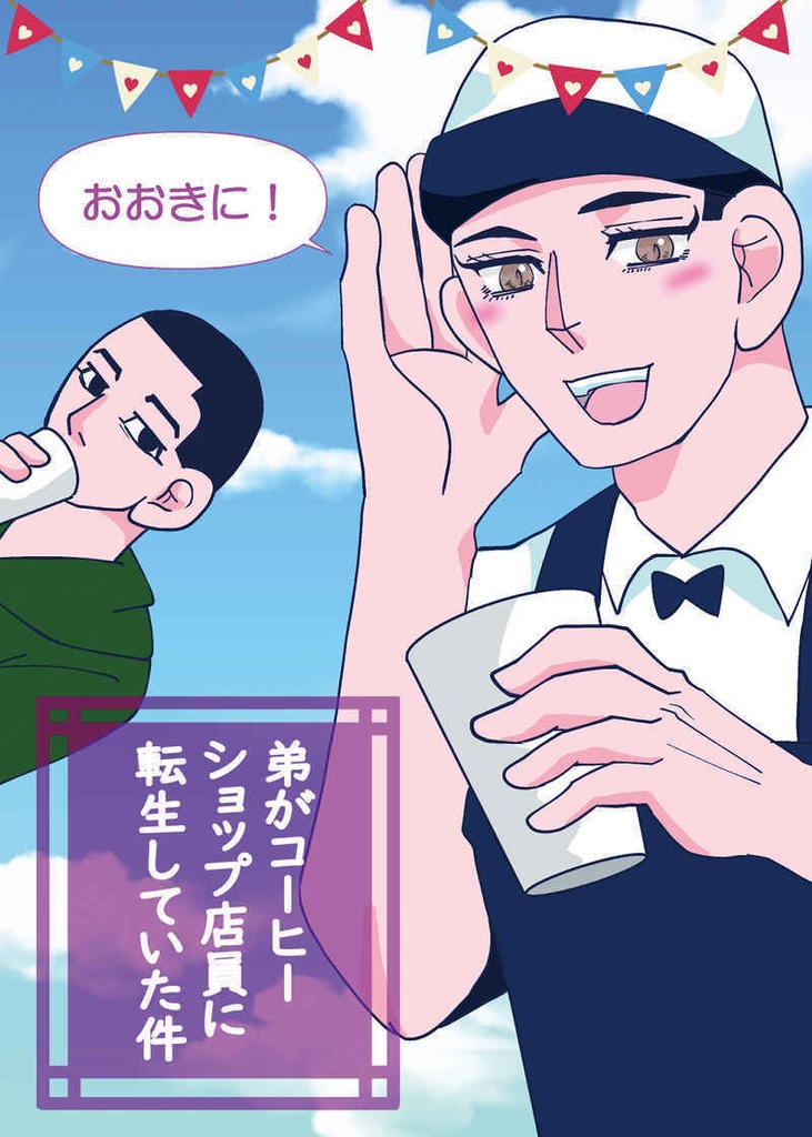 弟がコーヒーショップ店員に転生していた件