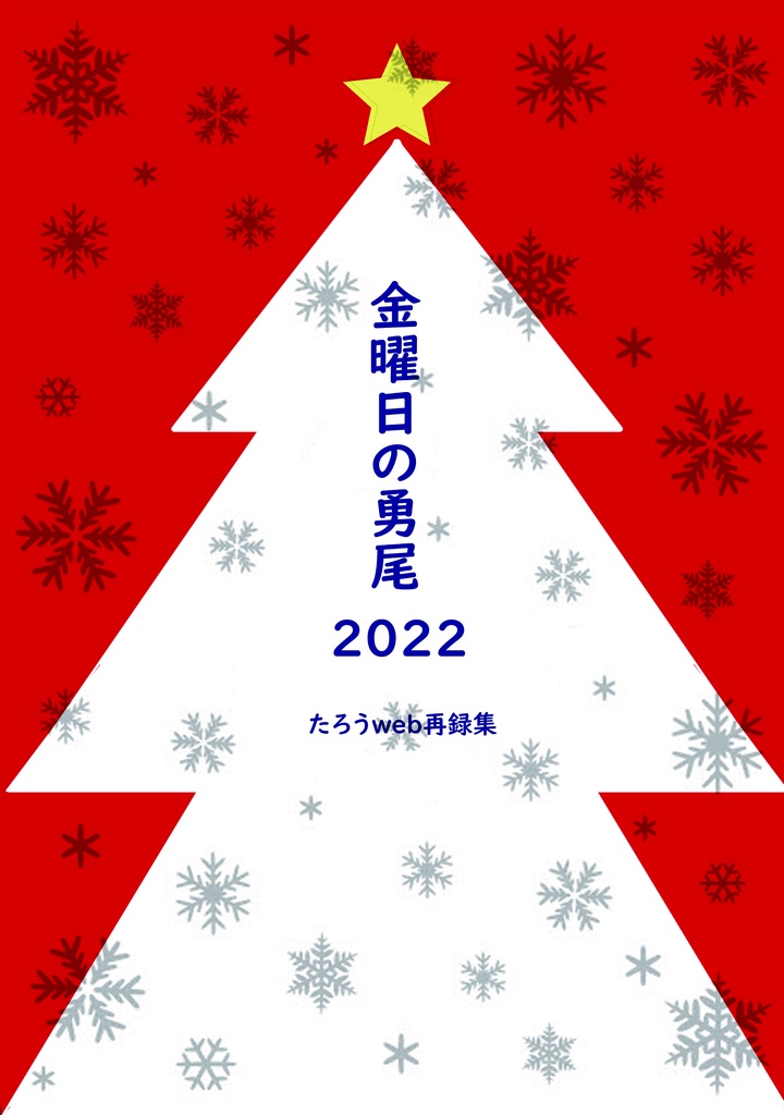金曜日の勇尾　２０２２