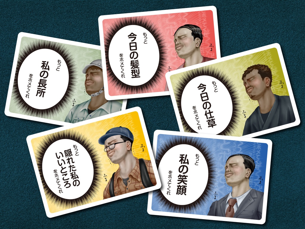 もっとホメてくれ