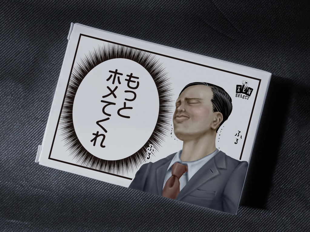 もっとホメてくれ