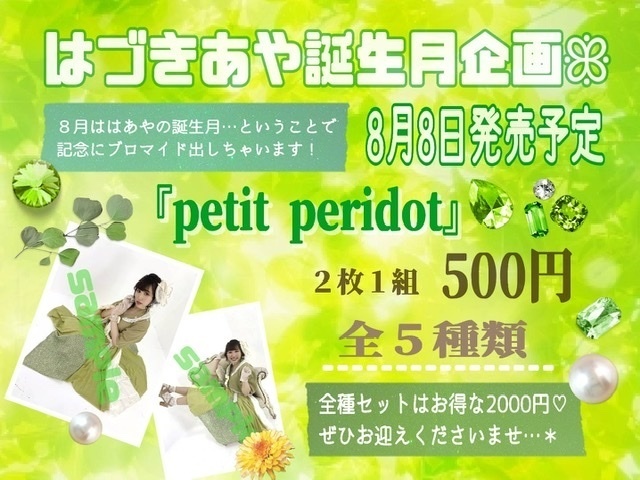 【全種セット】petit peridot ブロマイド