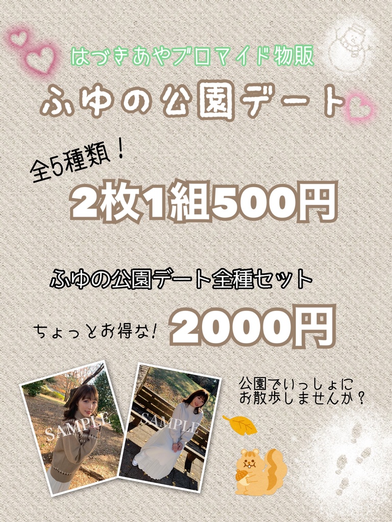 ブロマイド＊ふゆの公園デート全種セット