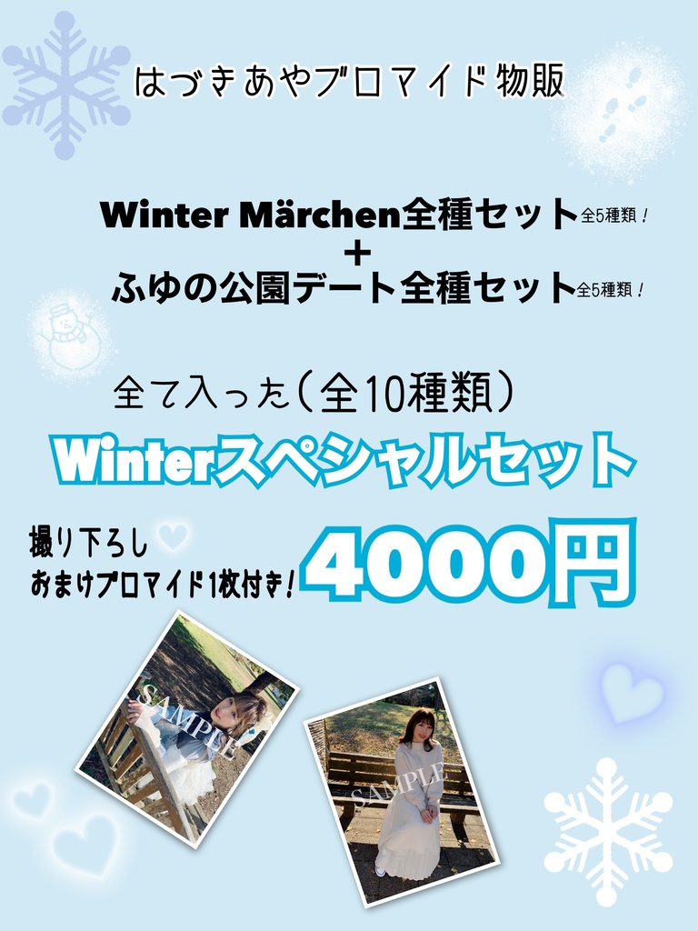 ブロマイド＊Winterスペシャルセット！