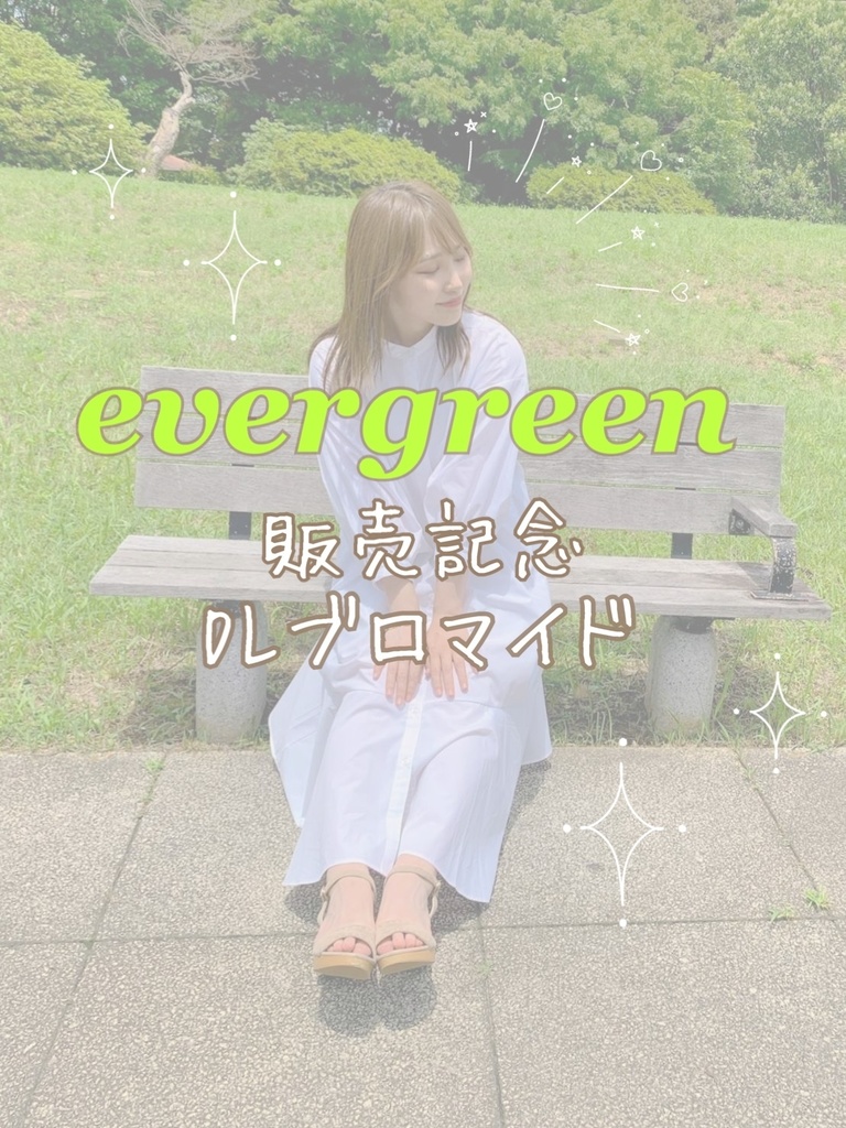 evergreen販売記念DLブロマイド