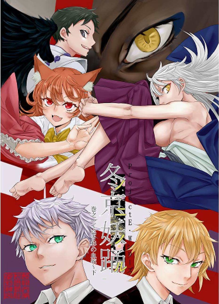 冬ノ京ニ妖ノ踊ル 巻之一~高き杉の血統~上下巻セット