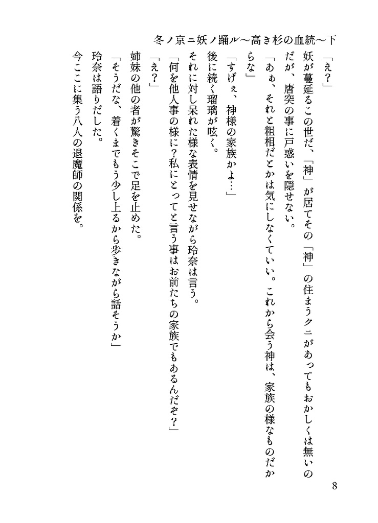 冬ノ京ニ妖ノ踊ル 巻之一~高き杉の血統~上下巻セット