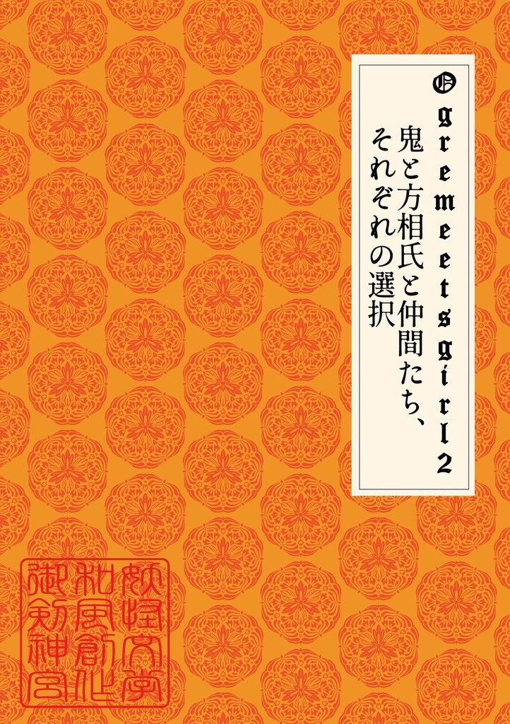 Girlmeetsogre2～鬼と方相氏と仲間たち、それぞれの選択～