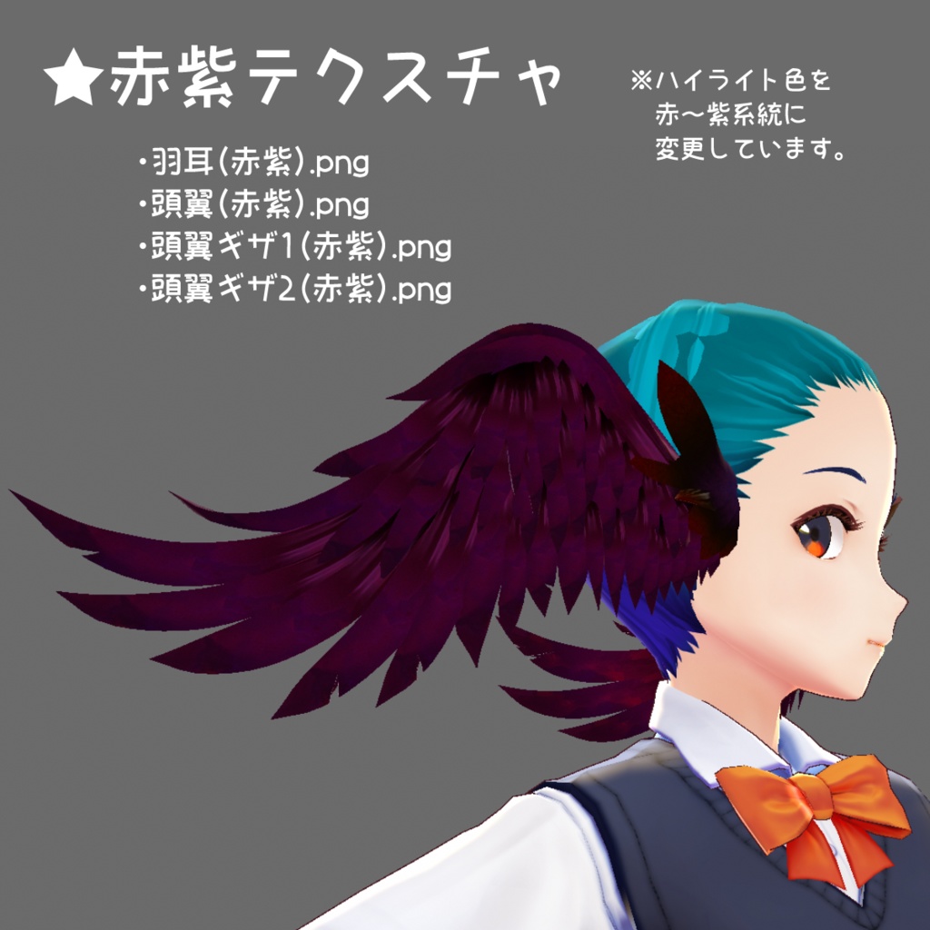 【VRoid】頭翼&羽耳(+色違い3種)
