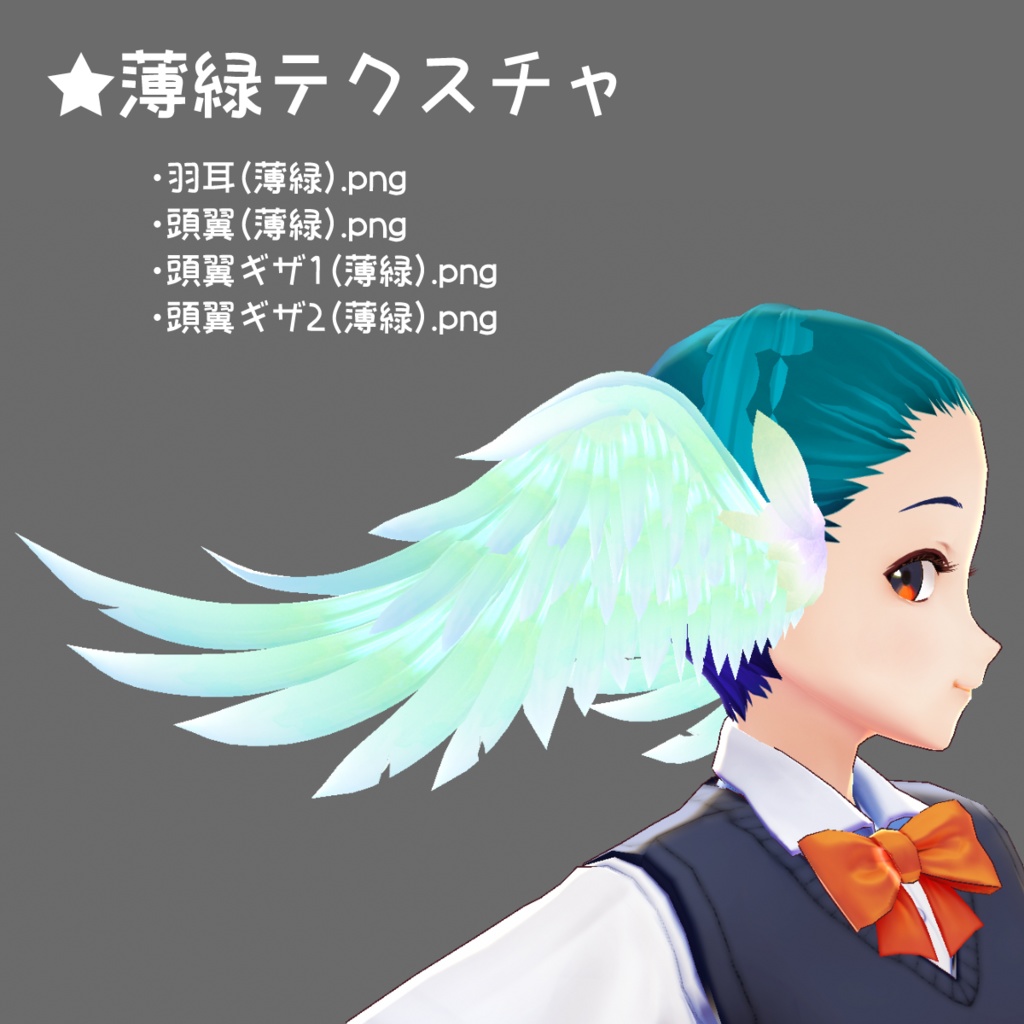 【VRoid】頭翼&羽耳(+色違い3種)