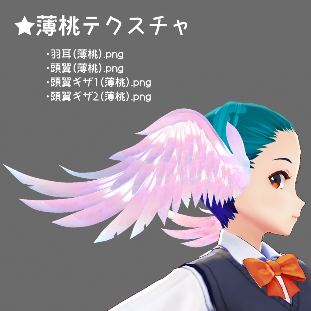 【VRoid】頭翼&羽耳(+色違い3種)