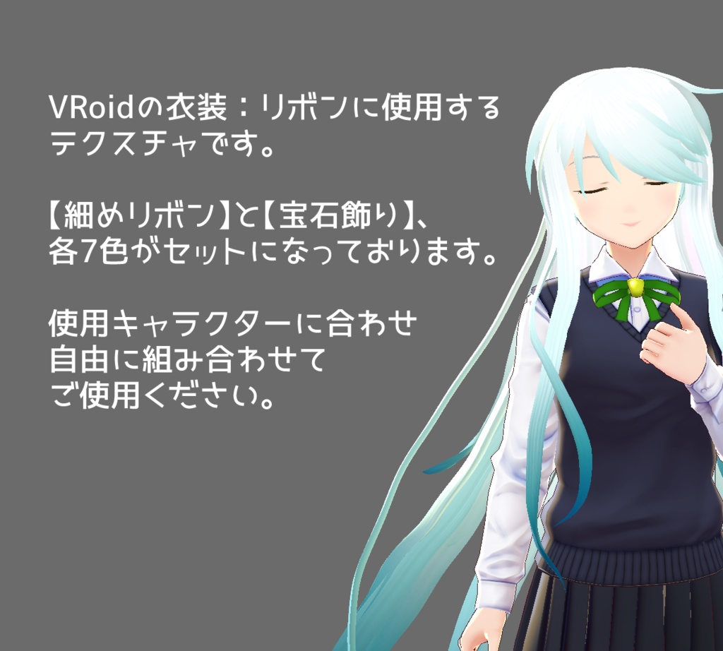 【VRoid】細リボン&宝石飾り(各7色)