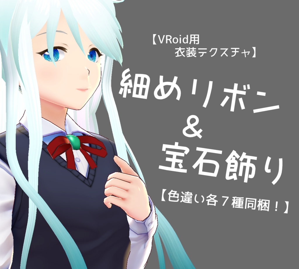 【VRoid】細リボン＆宝石飾り(各７色)