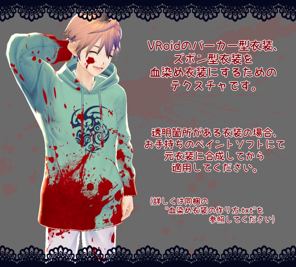 【VRoid】血染めテクスチャ【パーカー&ズボン用】