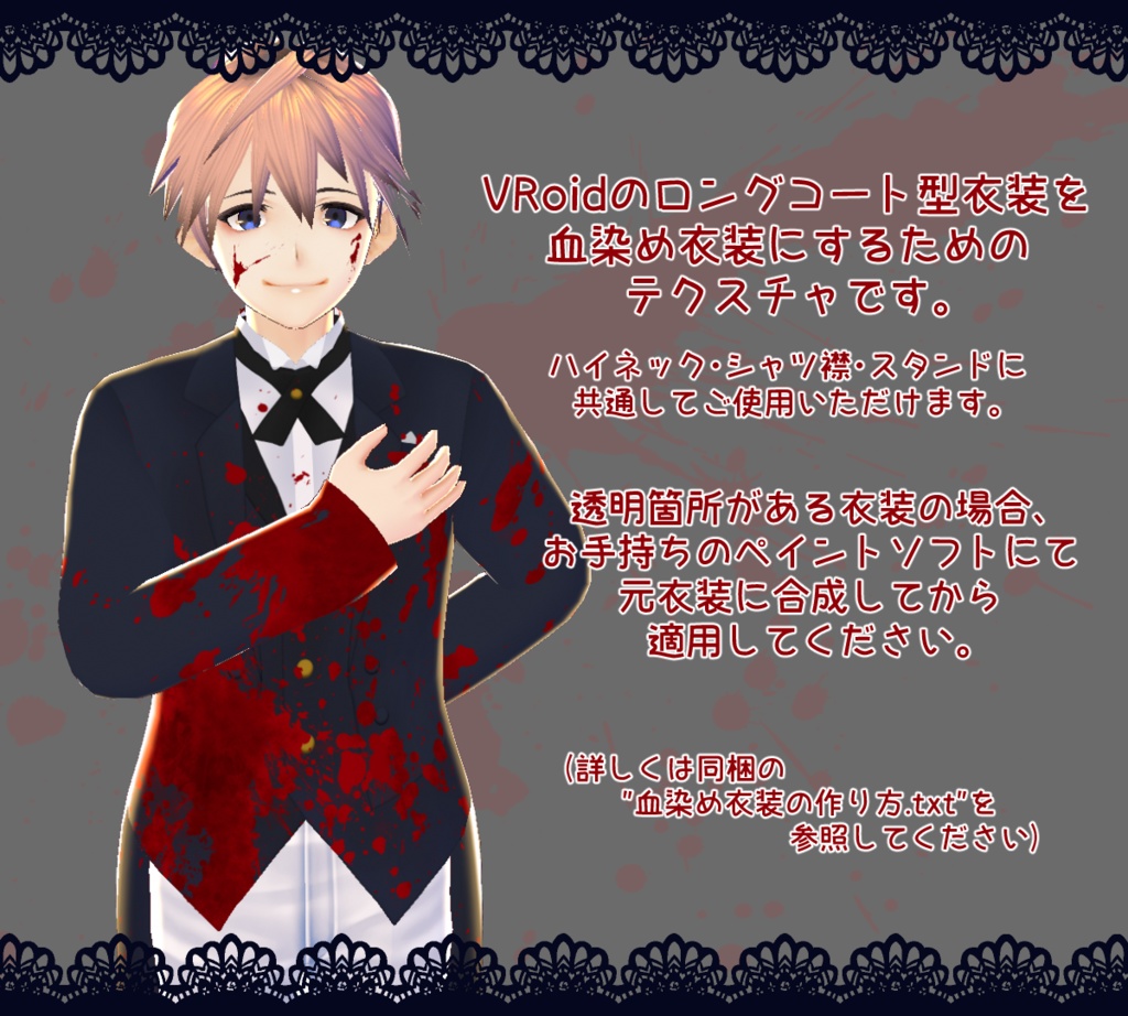【VRoid】血染めテクスチャ【ロングコート用】