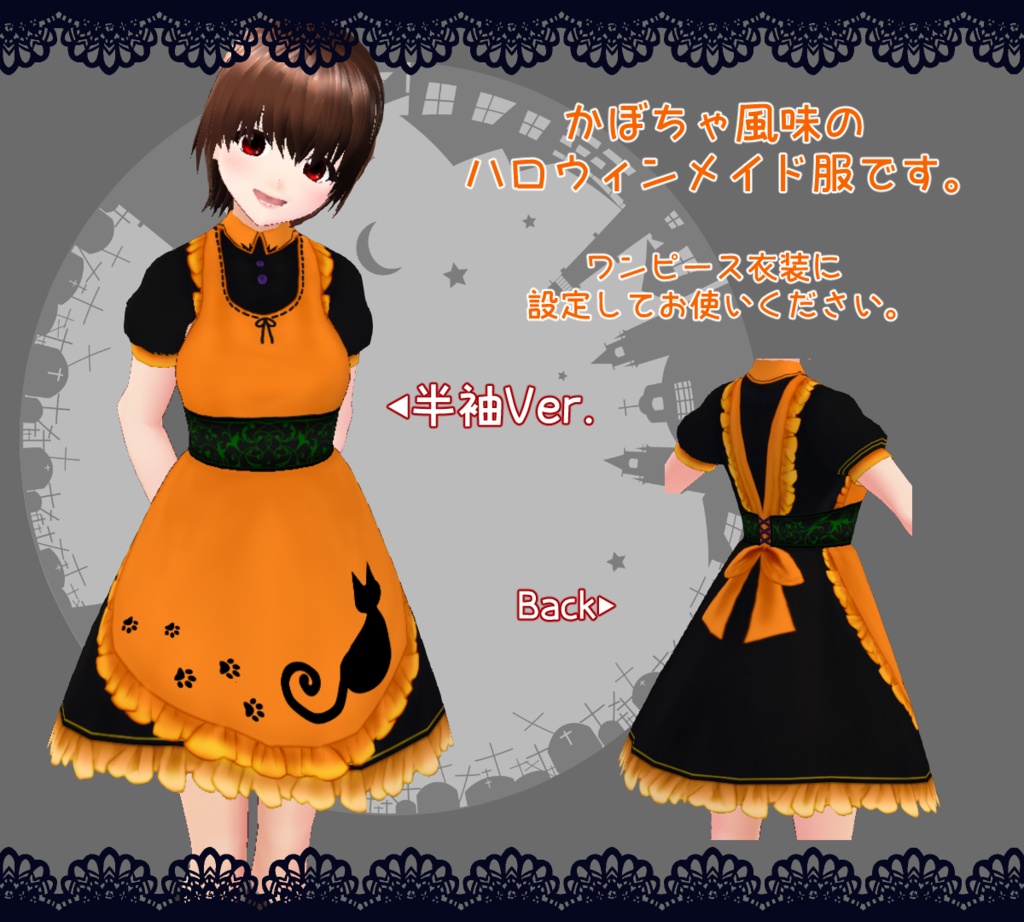 【VRoid】かぼちゃ風味のハロウィンメイド服【全3種】