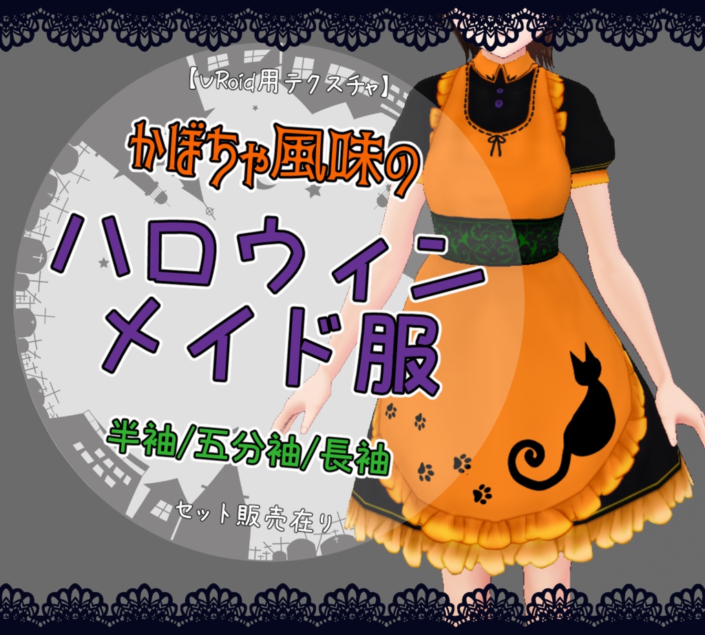 Vroid かぼちゃ風味のハロウィンメイド服 全3種 七芒屋 Booth
