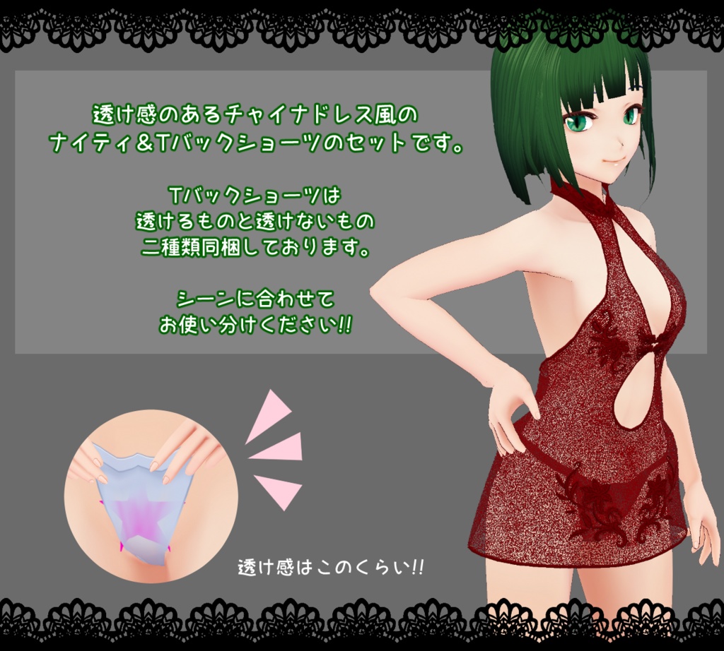 【VRoid】チャイナ風ナイティ+Tバックショーツ(二種)