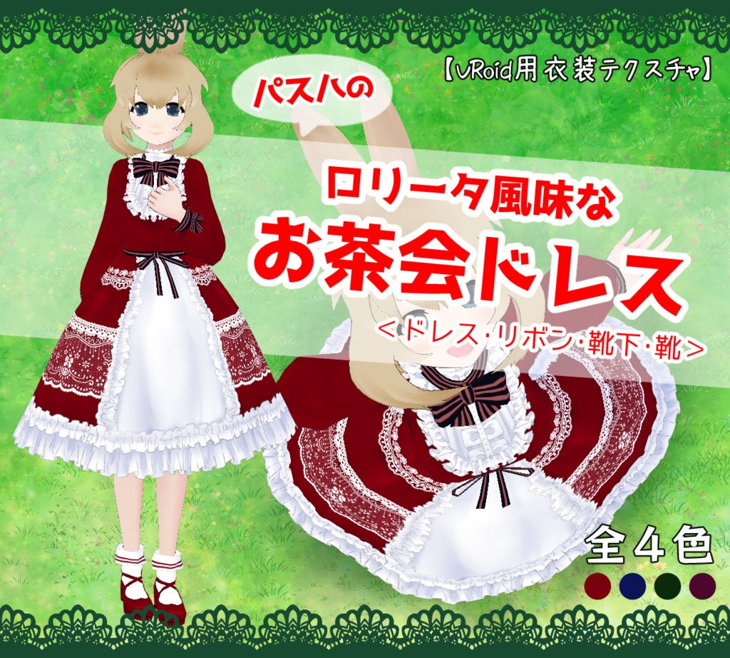 【VRoid】パスハのお茶会ドレス【全4色】