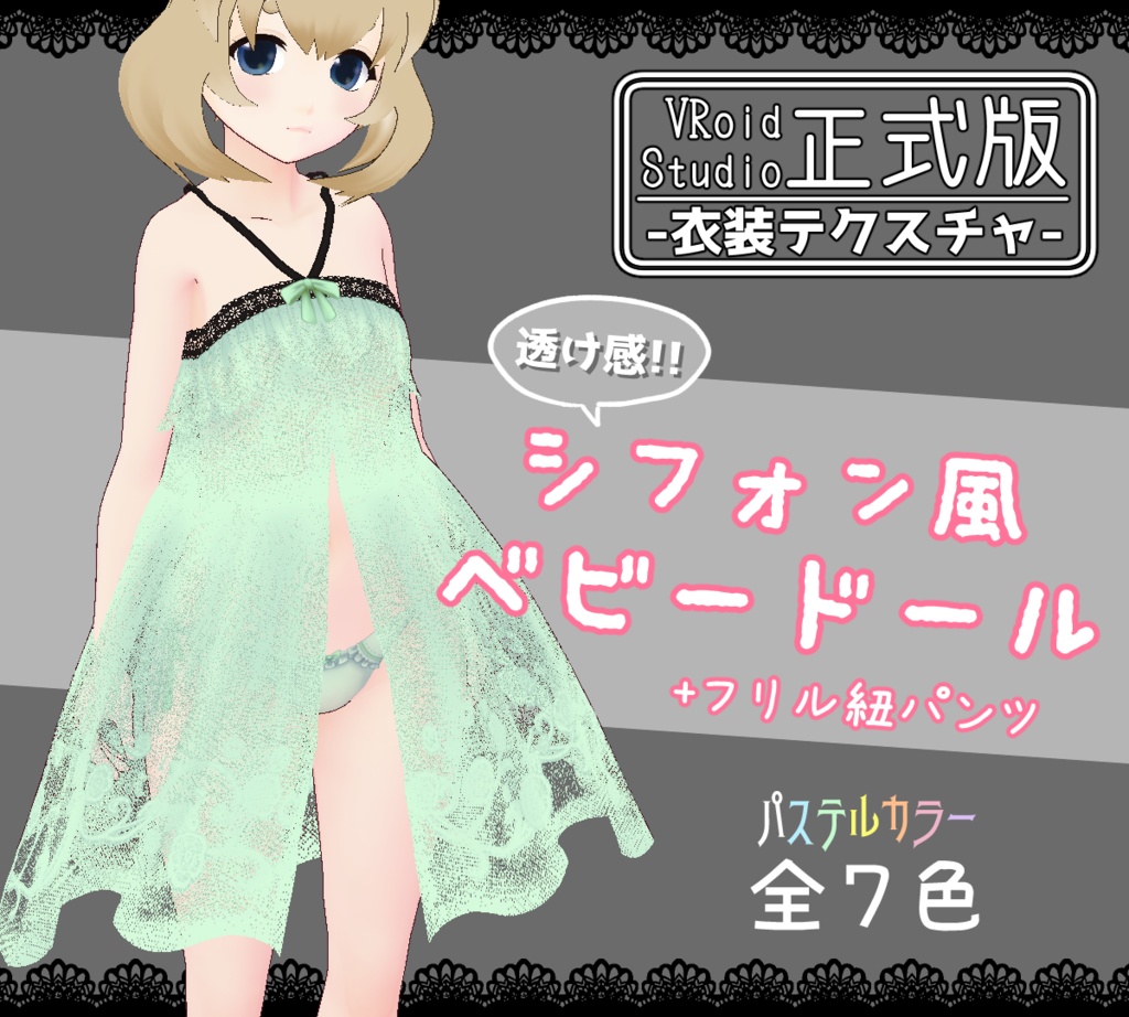 紐パンツ VRoid正式版】シフォン風ベビードール+フリル紐パンツ - 七芒屋 - BOOTH