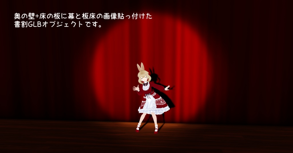 【無料】VRMLiveViewer用スポットライト舞台ステージ