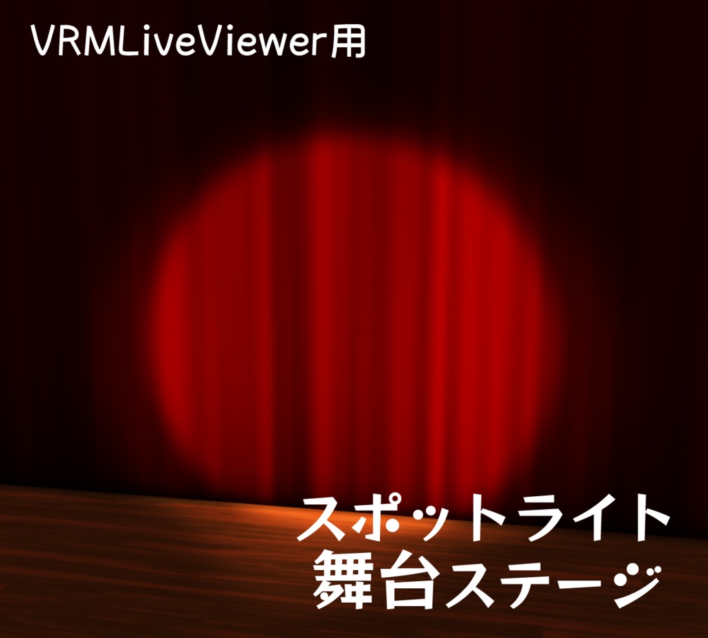 【無料】VRMLiveViewer用スポットライト舞台ステージ