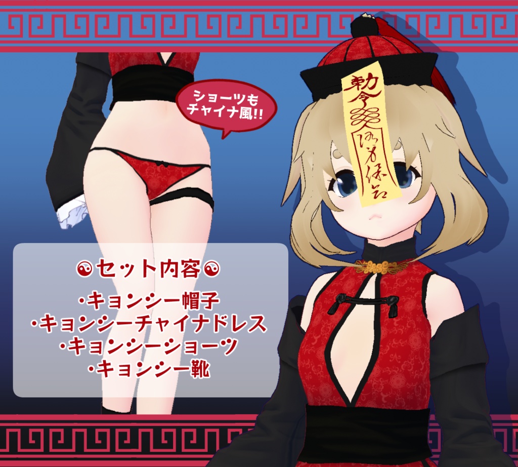 【VRoid正式版】キョンシーチャイナドレス