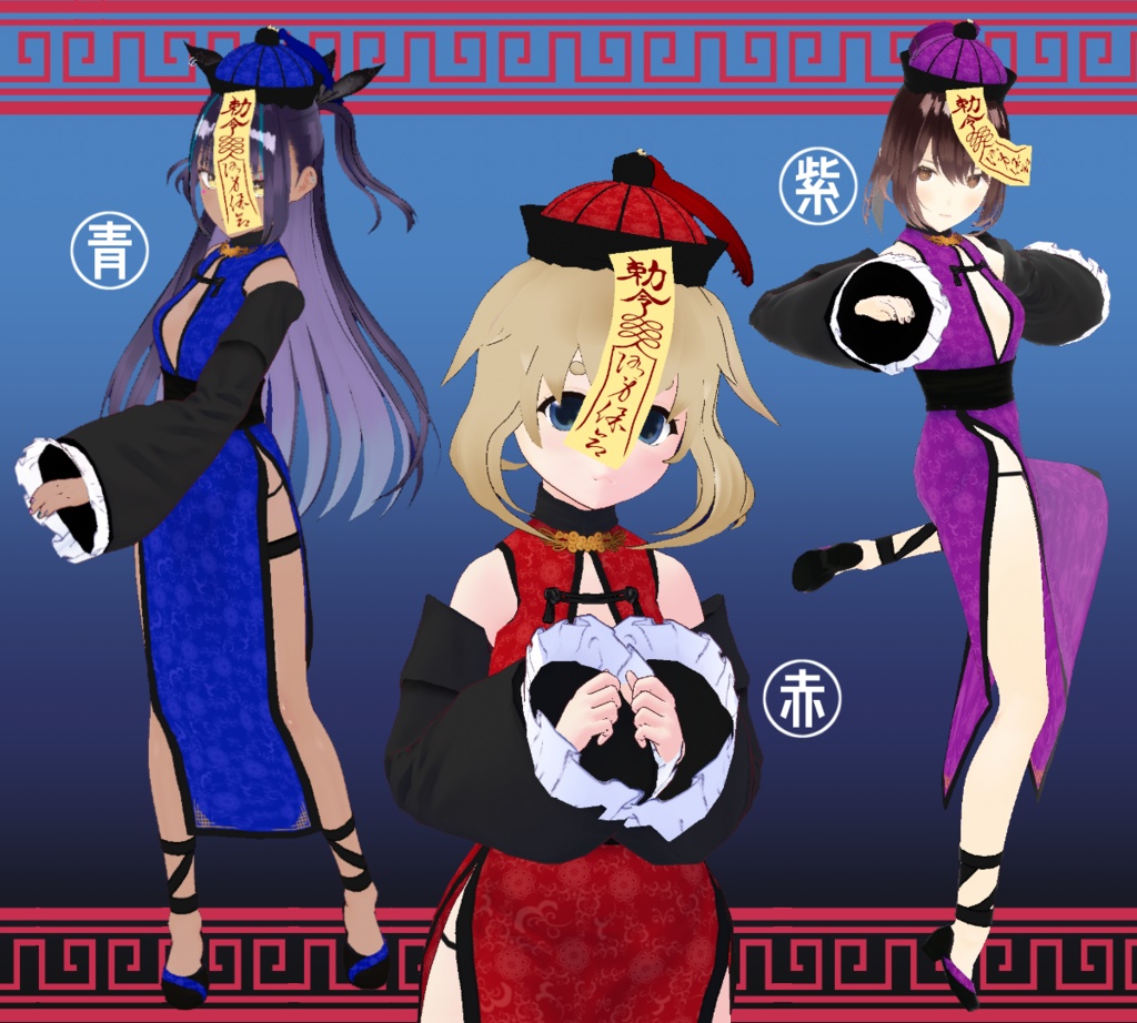 【VRoid正式版】キョンシーチャイナドレス