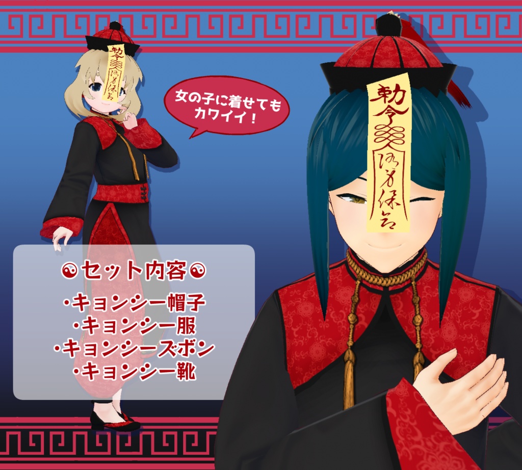 【VRoid正式版】キョンシーチャイナ服