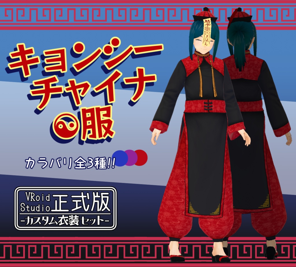 【VRoid正式版】キョンシーチャイナ服