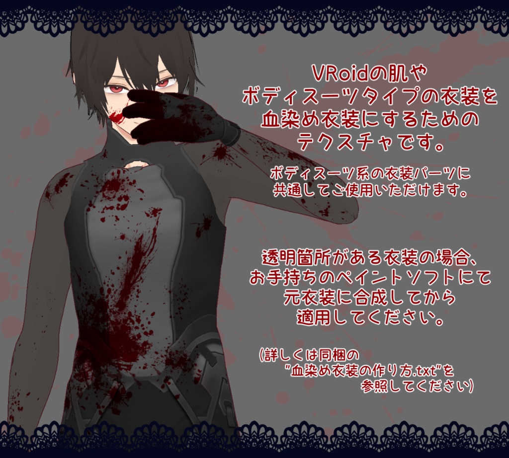 【VRoid】血染めテクスチャ【肌・ボディスーツ用】