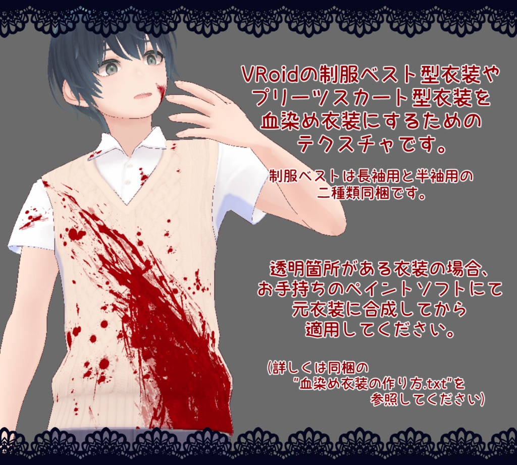 【VRoid】血染めテクスチャ【制服ベスト&プリーツスカート用】