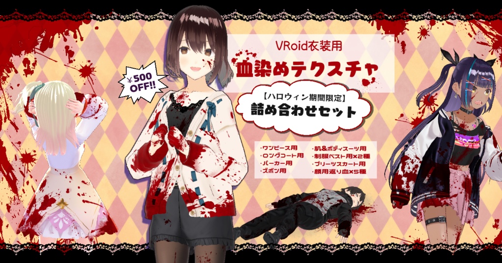 【VRoid】血染めテクスチャ【ハロウィン特別セット】